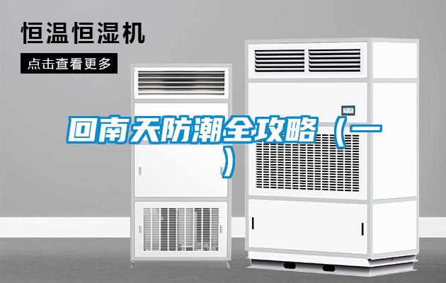 回南天防潮全攻略(一)