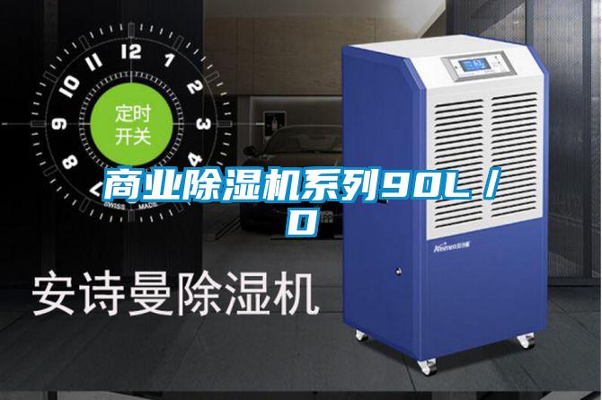 商業除濕機系列90L/D