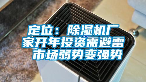 定位:除濕機廠家開年投資需避雷 市場弱勢變強勢
