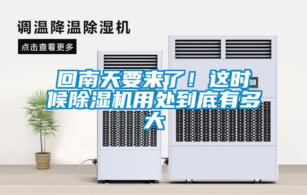 回南天要來了!這時候除濕機用處到底有多大