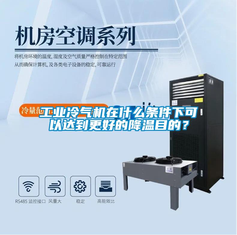 工業(yè)冷氣機在什么條件下可以達到更好的降溫目的？