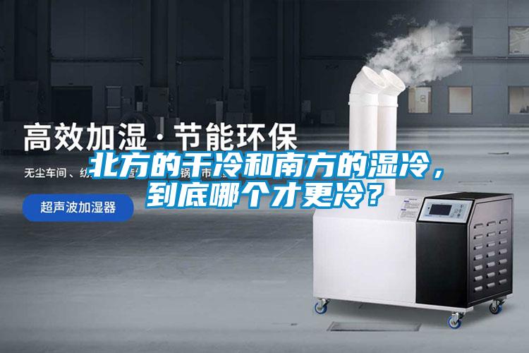 北方的干冷和南方的濕冷，到底哪個(gè)才更冷？