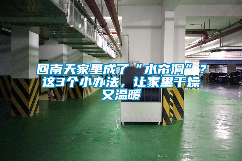 回南天家里成了“水簾洞”？這3個小辦法，讓家里干燥又溫暖