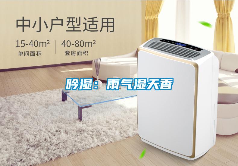 吟濕:雨氣濕天香