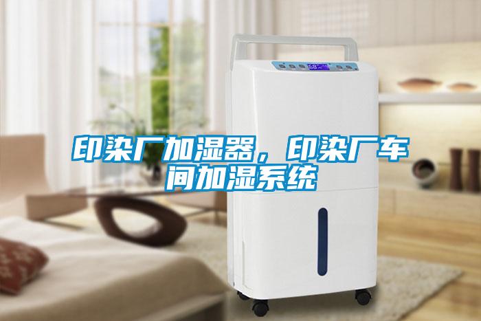 印染廠加濕器,印染廠車間加濕系統