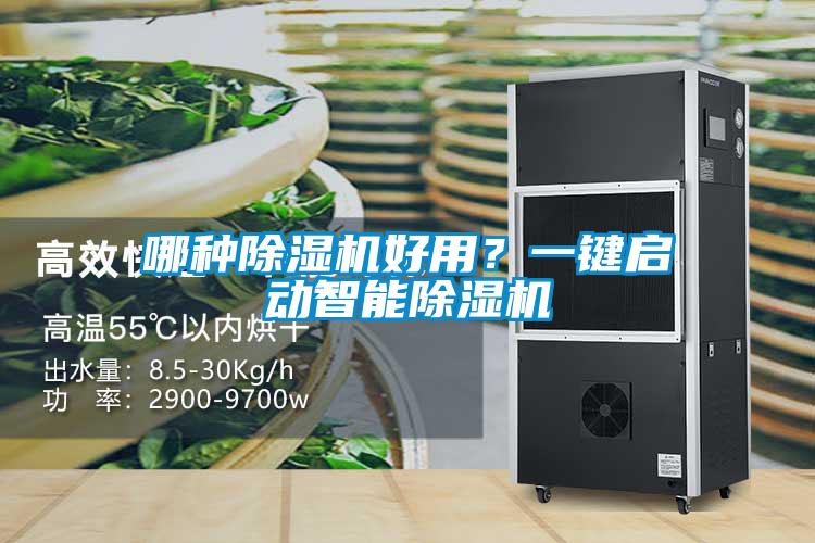 哪種除濕機好用?一鍵啟動智能除濕機