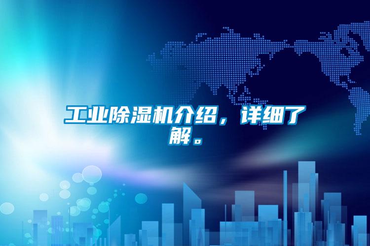 工業除濕機介紹，詳細了解。