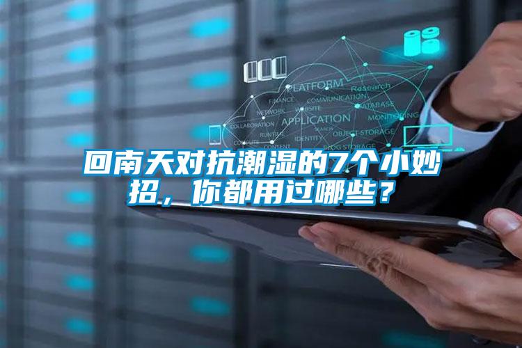 回南天對抗潮濕的7個小妙招,你都用過哪些?