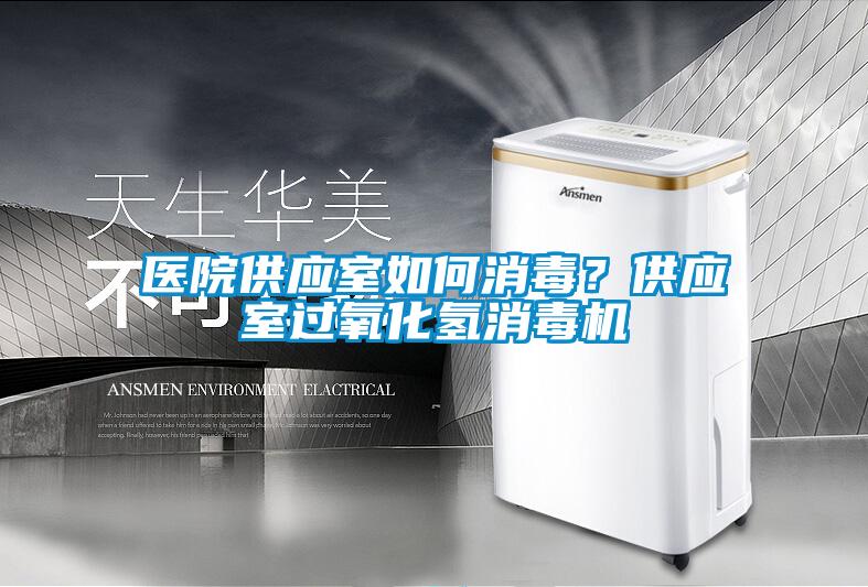 醫(yī)院供應(yīng)室如何消毒?供應(yīng)室過氧化氫消毒機