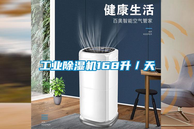 工業除濕機168升/天