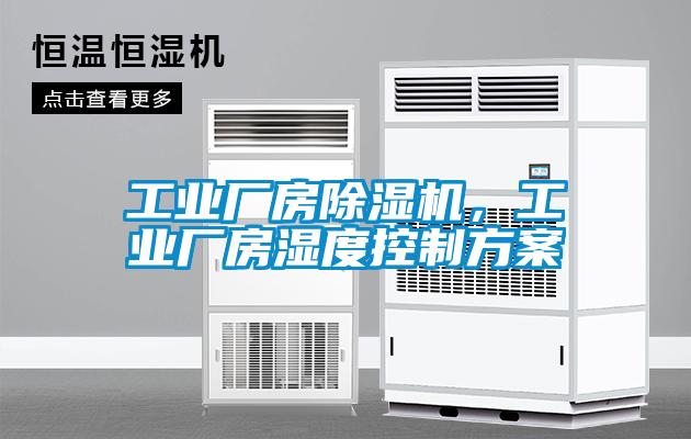 工業廠房除濕機,工業廠房濕度控制方案