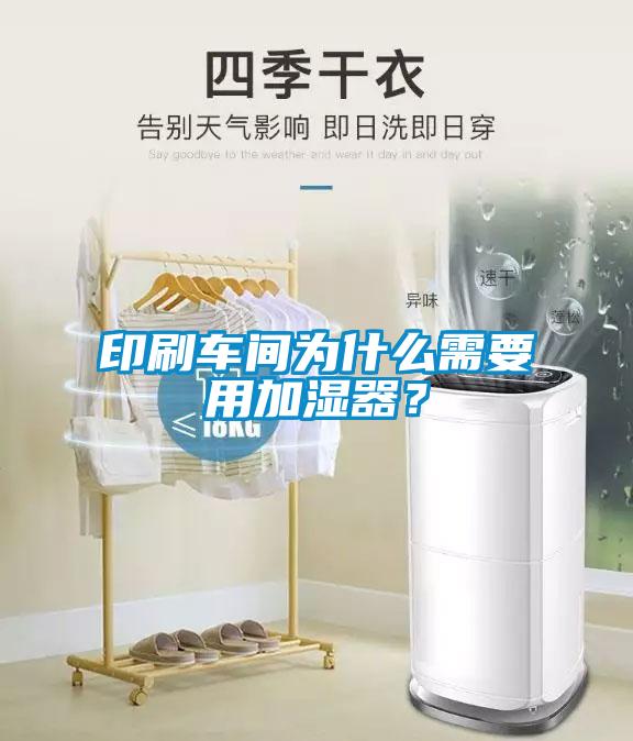 印刷車間為什么需要用加濕器?
