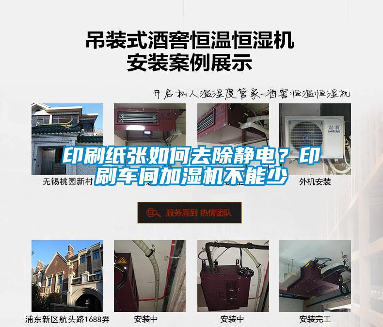 印刷紙張如何去除靜電?印刷車間加濕機(jī)不能少