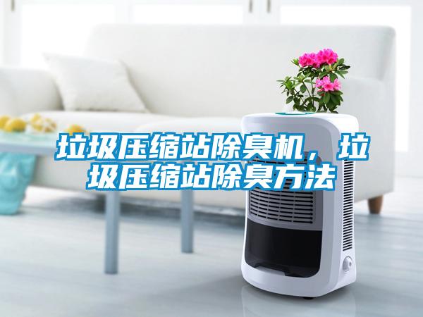 垃圾壓縮站除臭機,垃圾壓縮站除臭方法