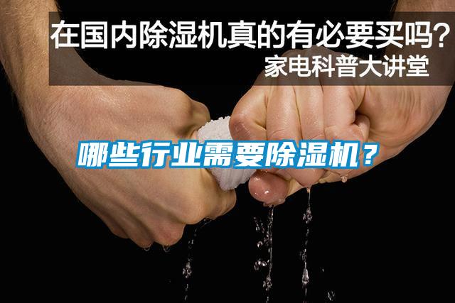 哪些行業(yè)需要除濕機?