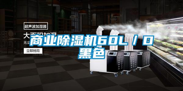 商業除濕機60L/D黑色