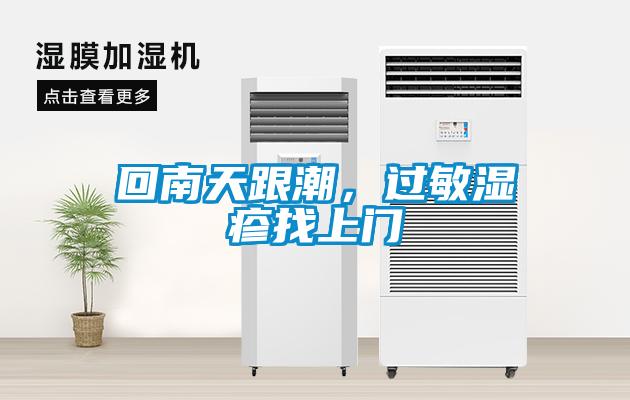 回南天跟潮,過(guò)敏濕疹找上門