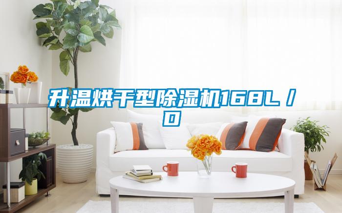 升溫烘干型除濕機(jī)168L/D