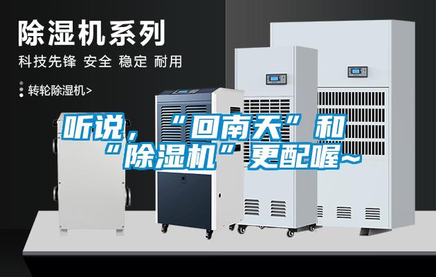 聽說,“回南天”和“除濕機”更配喔~