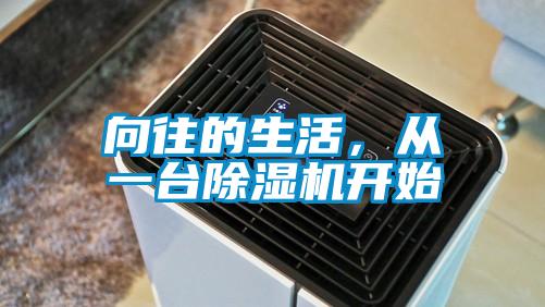 向往的生活,從一臺(tái)除濕機(jī)開(kāi)始