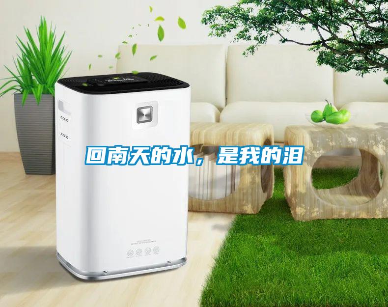 回南天的水,是我的淚