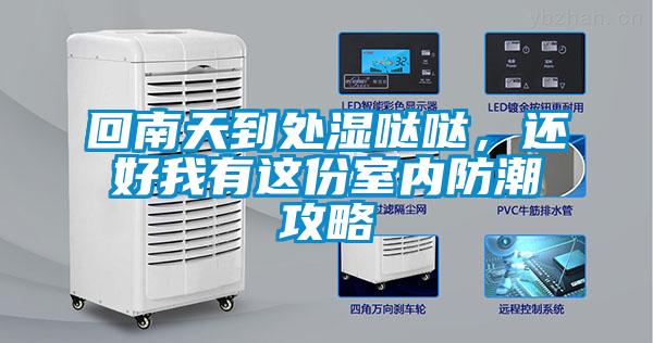 回南天到處濕噠噠,還好我有這份室內防潮攻略