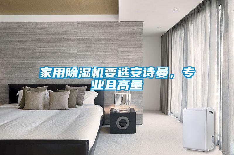 家用除濕機要選安詩曼,專業且高量