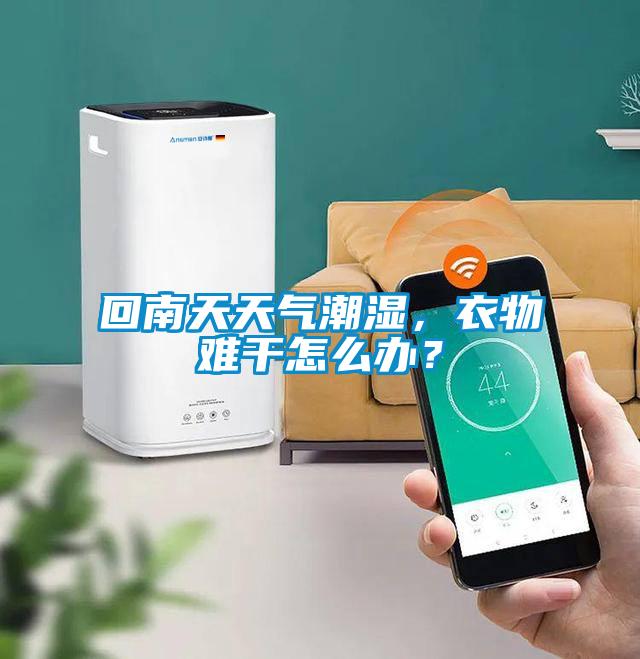回南天天氣潮濕，衣物難干怎么辦？