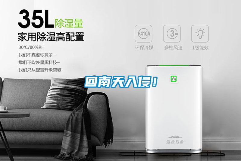 回南天入侵!