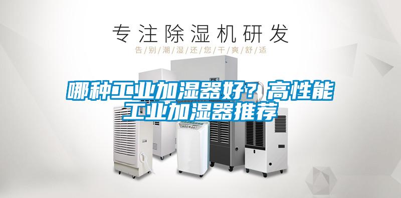 哪種工業加濕器好？高性能工業加濕器推薦