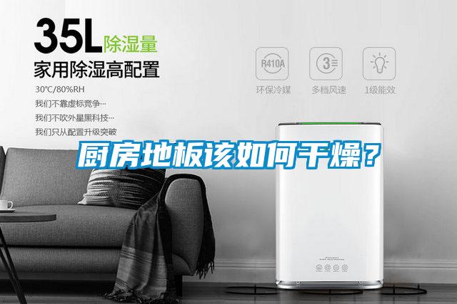 廚房地板該如何干燥?