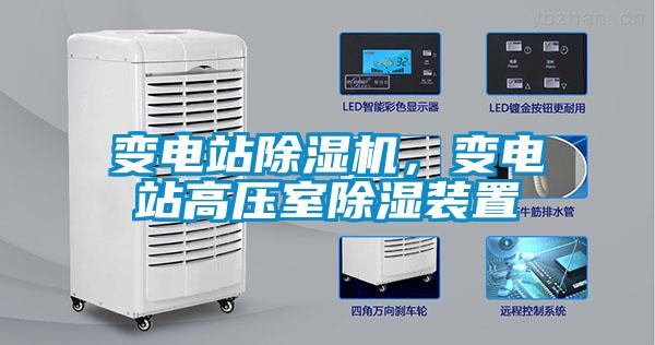 變電站除濕機(jī),變電站高壓室除濕裝置