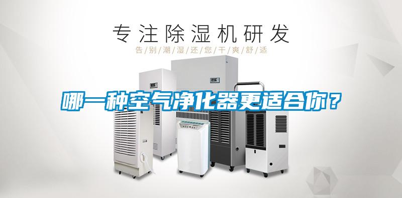 哪一種空氣凈化器更適合你?