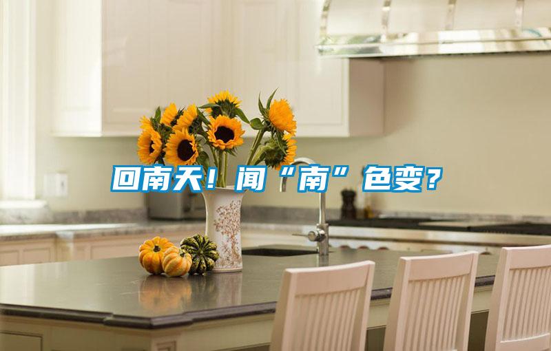 回南天！聞“南”色變？