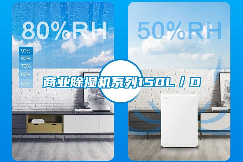 商業除濕機系列150L/D
