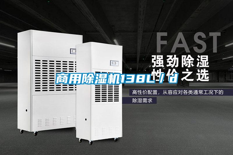 商用除濕機(jī)138L/d
