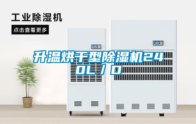 升溫烘干型除濕機240L/D