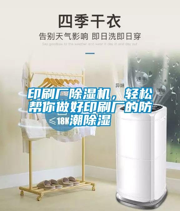 印刷廠除濕機,輕松幫你做好印刷廠的防潮除濕