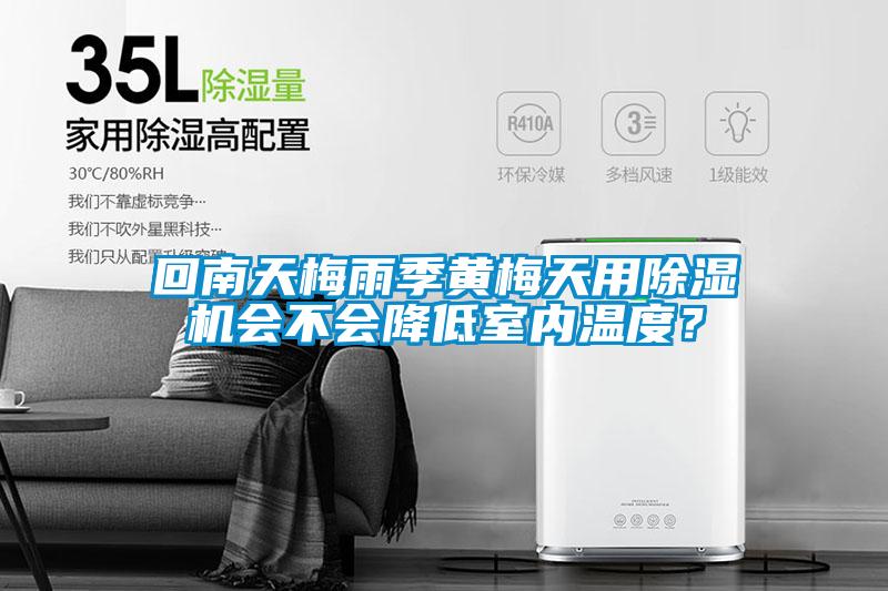 回南天梅雨季黃梅天用除濕機會不會降低室內溫度?