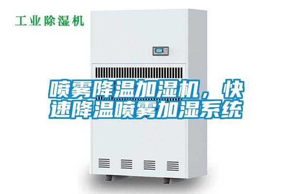 噴霧降溫加濕機(jī),快速降溫噴霧加濕系統(tǒng)