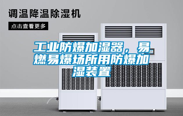 工業防爆加濕器,易燃易爆場所用防爆加濕裝置