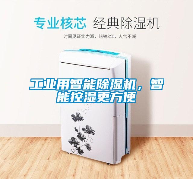 工業用智能除濕機,智能控濕更方便