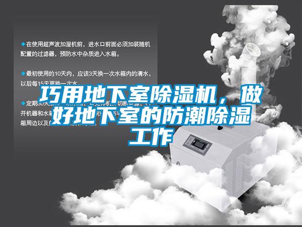 巧用地下室除濕機,做好地下室的防潮除濕工作