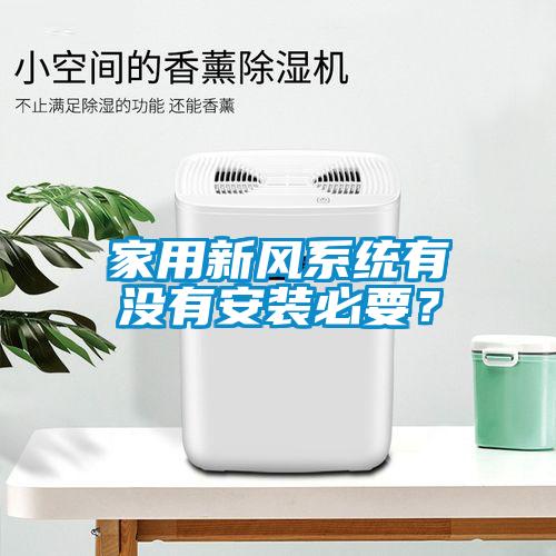 家用新風系統有沒有安裝必要?