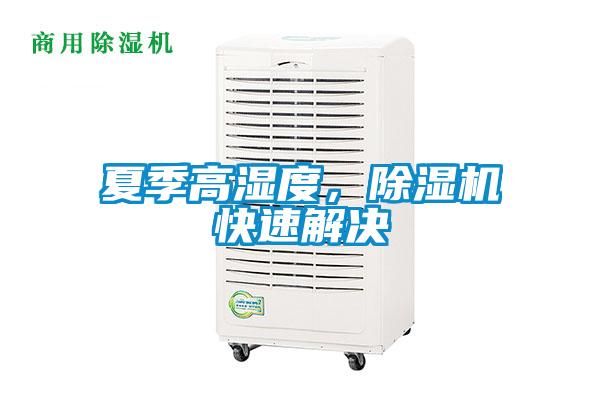 夏季高濕度,除濕機快速解決