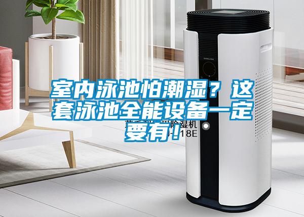 室內泳池怕潮濕？這套泳池全能設備一定要有！