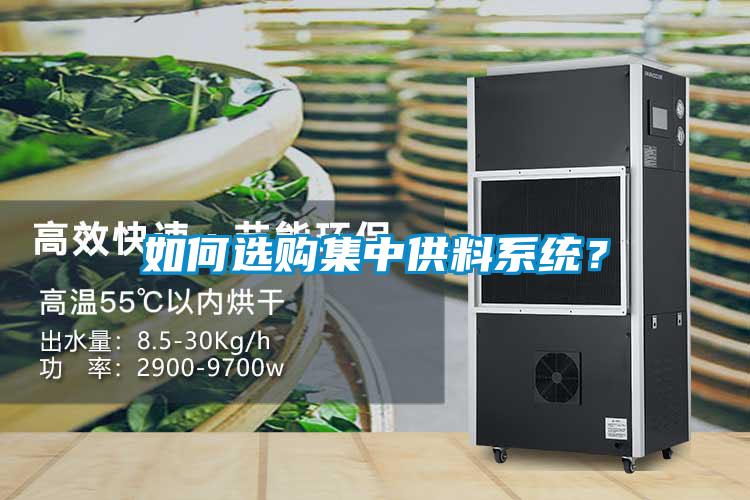 如何選購集中供料系統?