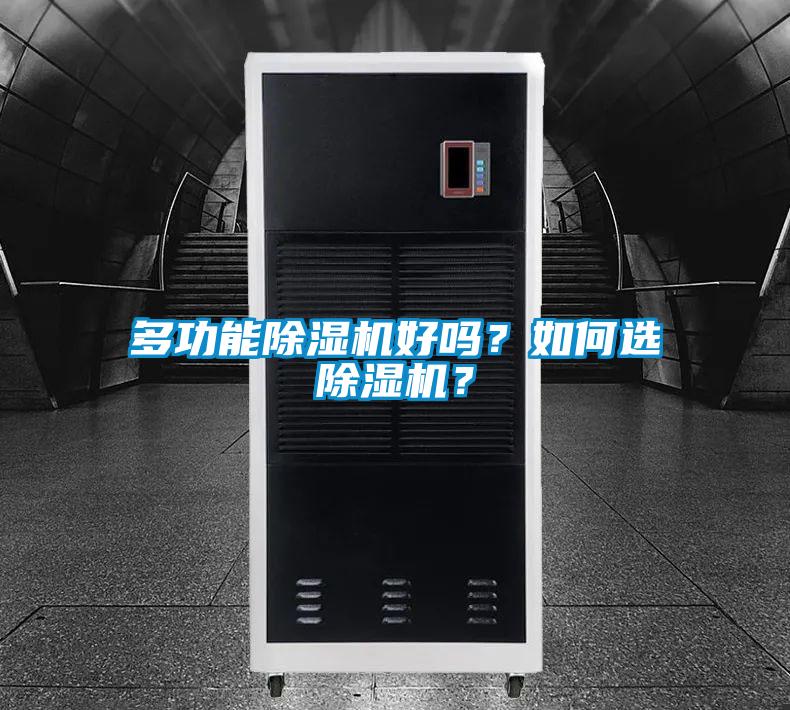 多功能除濕機好嗎?如何選除濕機?