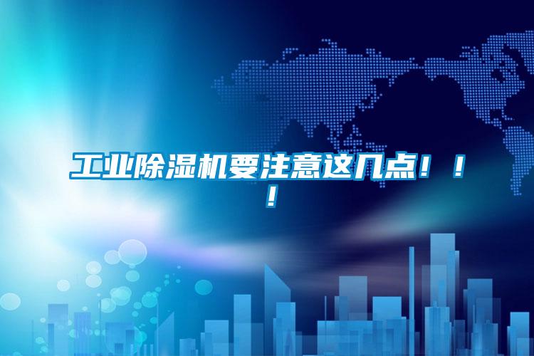 工業除濕機要注意這幾點!!!