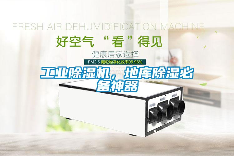 工業(yè)除濕機(jī),地庫除濕必備神器